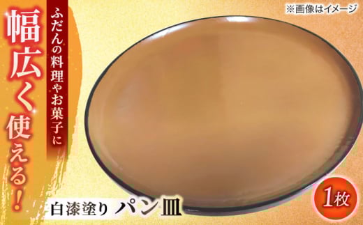 白漆塗り パン皿 島根県松江市/いしむら塗物工房 [ALAE002]｜食器 角皿 工芸品 漆器 島根 松江 パン皿 パン 白漆 漆塗り