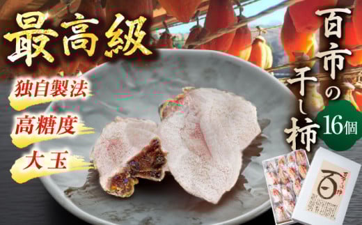 【先行予約】【12月中旬より順次発送】優しい香りと、もっちり食感が◎ 百市のほし柿 16個入 島根県松江市/百市農園 [ALDL003]｜スイーツ 和スイーツ 柿 干し柿 贅沢 島根 松江 取り寄せ おすすめ 人気