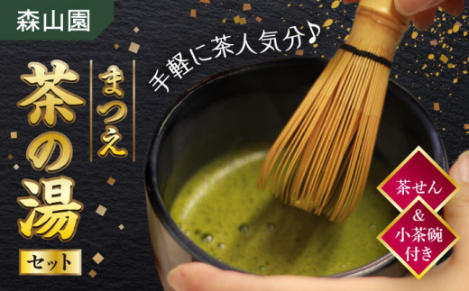 【日本三大菓子・茶処】茶せん＆茶碗付！まつえ茶の湯セット 島根県松江市/有限会社森山園 [ALCY002]｜抹茶 煎茶 茶せん 茶碗 茶の湯 セット 銘茶 島根 松江 おすすめ 人気