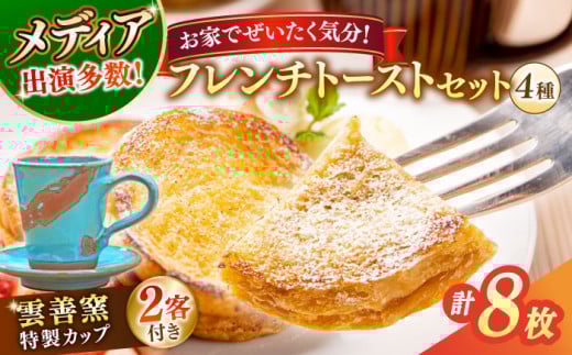 メディア出演多数！特製陶器デミタスカップ2客付き 天然酵母パンのフレンチトーストセット 4種類8枚 島根県松江市/フレンチトースト専門店せるくる [ALCE001]｜フレンチトースト 冷凍 酵母 パン カップ セット 島根 松江 人気 お取り寄せ ギフト 贈答
