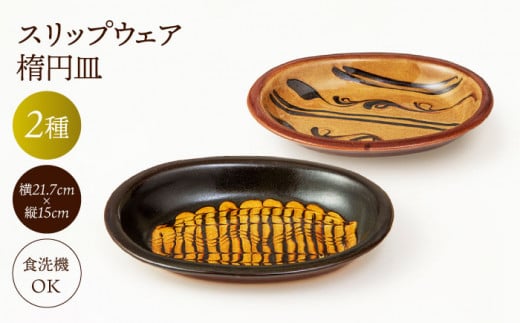スリップウェア 楕円皿2枚組 島根県松江市/株式会社湯町窯 [ALDM004]｜お皿 皿 うつわ 陶器 布志名焼 湯町窯 民芸 雑貨 国産 島根 松江 おすすめ
