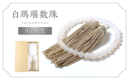 白めのう数珠(8mm玉) 島根県松江市/株式会社秀玉堂 [ALBB004]｜瑪瑙 めのう 白 数珠 じゅず 白めのう 島根 松江 おすすめ