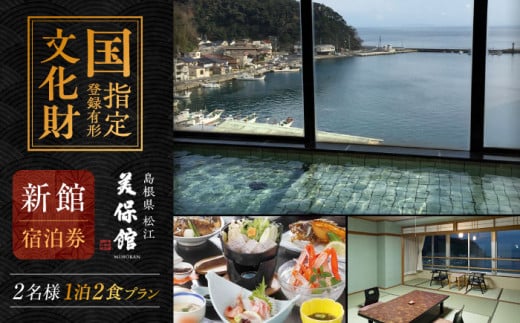国登録有形文化財 美保館新館 ペア宿泊チケット1泊2食付 島根県松江市/有限会社美保館 [ALCX004]｜温泉 宿泊 ペア チケット 宿泊チケット 島根 松江 美保関 旅館 観光 体験 おすすめ 人気