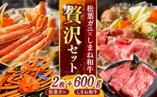 【豪華コラボ企画】カニ 迷ったらこれ！松葉がに×しまね和牛2大ブランド贅沢！味わいセット 島根県松江市/中浦食品株式会社 [ALBO004]｜牛肉 和牛 しまね和牛 松葉ガニ かに カニ 蟹 ボイル 冷凍 詰め合わせ 肉 牛 魚介類 海鮮 鍋 しゃぶしゃぶ すき焼き 焼肉 お取り寄せ グルメ ギフト プレゼント 贈り物 贈答 牛肉 海産物 ブランド 贅沢 ご褒美 冬の味覚 グルメセット 送料無料