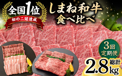 【全3回定期便】しまね和牛 3種食べ比べ定期便 カルビ モモ 肩ロース 島根県松江市/フジキコーポレーション株式会社 [ALDS011]｜牛肉 和牛 肉 国産 黒毛和牛 肉 セット 定期便 高級 松江 島根 おすすめ