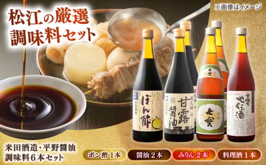 米田酒造･平野醤油 調味料6本セット(みりん2本･料理酒1本･醤油2本･ポン酢1本） 島根県松江市/フジキコーポレーション株式会社 [ALDS008]｜みりん 醤油 しょうゆ 調味料 セット 詰め合わせ 島根 松江 おすすめ 人気