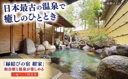 「縁結びの宿 紺家」昼食と温泉付き日帰りプラン ペア食事券 島根県松江市/フジキコーポレーション株式会社 [ALDS015]｜紺家 日帰り 温泉 ランチ ペア 旅館 玉造 山陰 贈答用 島根 松江 おすすめ