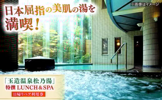 「玉造温泉松乃湯」特撰LUNCH＆SPA ペア利用券 島根県松江市/フジキコーポレーション株式会社 [ALDS016]｜松乃湯 日帰り 温泉 ランチ 旅館 玉造 山陰 贈答用 島根 松江 おすすめ