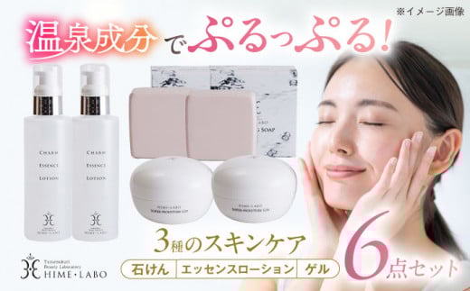 美肌の湯の温泉水を配合！【姫ラボ】スキンケアセット(ダブル) 島根県松江市/株式会社玉造温泉まちデコ [ALBH006]｜基礎化粧品 スキンケア 玉造温泉 温泉水 セット 島根 松江 人気 おすすめ