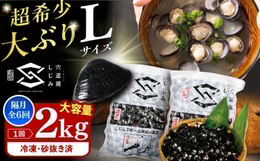 【全6回定期便】宍道湖産ヤマトシジミ(冷凍砂抜き済み)Lサイズ1kg×2袋(2kg) 島根県松江市/宍道湖漁業協同組合 [ALAZ004]｜しじみ シジミ 蜆 しじみ汁 味噌汁 みそ汁 宍道湖 砂抜き 砂出し 冷凍