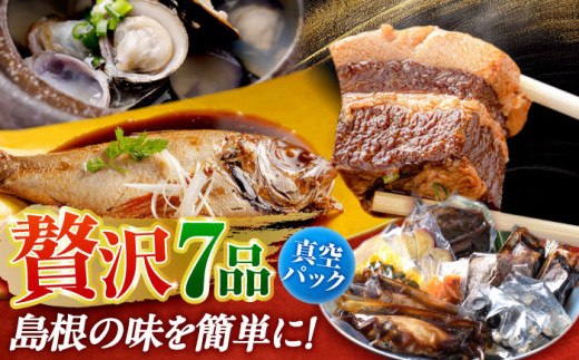 島根の幸をたっぷり7品[根っこやおうちセット]しじみ しまね和牛 のどぐろ ギフト 島根県松江市/根っこや株式会社 [ALEE003]|名産 郷土 セット 詰め合わせ おかず ごはん 島根 松江 おすすめ 人気