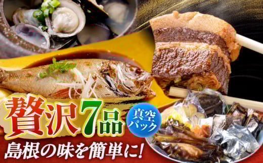 島根の幸をたっぷり7品【根っこやおうちセット】しじみ しまね和牛 のどぐろ ギフト 島根県松江市/根っこや株式会社 [ALEE003]｜名産 郷土 セット 詰め合わせ おかず ごはん 島根 松江 おすすめ 人気