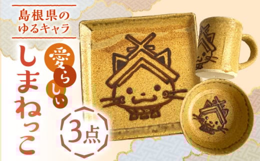 しまねっこ 3点セット 島根県松江市/火の川焼松江陶苑 [ALGH002]｜食器 セット 食器セット しまねっこ 工芸品 伝統工芸 島根 松江 おすすめ