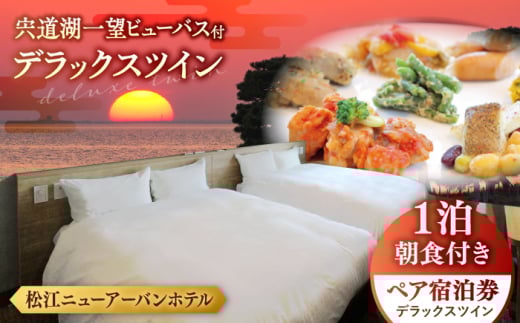 宍道湖一望 ビューバス・デラックスツイン 1泊2食付き宿泊プラン（スカイトップテラス利用可） 島根県松江市/浅利観光株式会社 [ALAB002]｜旅行 旅 券 宿 宿泊 温泉 ホテル ペア 贅沢 高級 人気 おすすめ