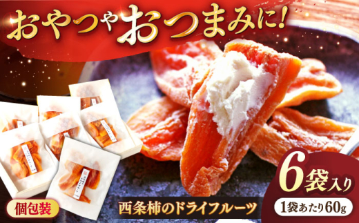 【先行予約】【2025年11月30日より順次発送】【数量限定80個】パクっと気軽に食べれる！西条柿のドライフルーツ60g×6個 島根県松江市/須山農園 [ALBD003]｜柿 かき カキ 干し柿 ほし柿 西条柿 秋 フルーツ 果物 島根 松江 須山農園 デザート スイーツ ドライフルー）