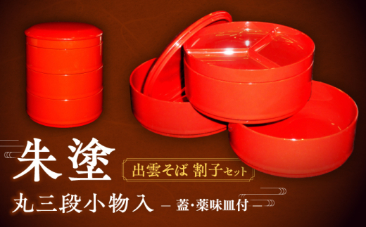 朱塗丸三段小物入(出雲蕎麦 割子三段重)蓋･薬味皿付 島根県松江市/株式会社山本漆器店 [ALEQ003]｜朱塗 割子三段重 割子そば 薬味皿 弁当箱 工芸品 島根 松江 おすすめ ギフト