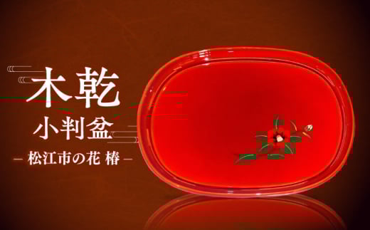 木乾小判盆 松江市の花 椿 島根県松江市/株式会社山本漆器店 [ALEQ005]｜木製 丸盆 椿 国産 手書き 手作り 工芸品 工芸品 松江 おすすめ ギフト