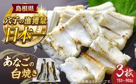 あなごの白焼き3枚セット 島根県松江市/海ひこ株式会社 [ALDY010]｜穴子 あなご アナゴ 白焼き 簡単調理 魚介 魚 国産 島根 松江 おすすめ