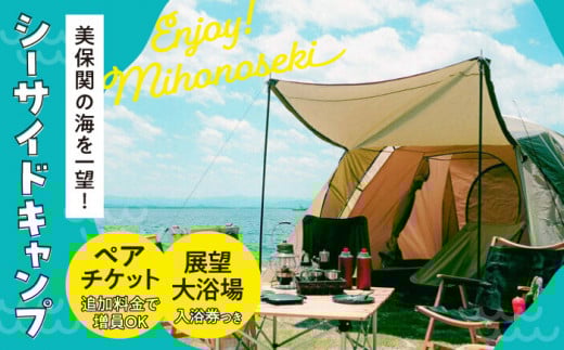 海を一望！美保関キャンプサイト ペア1日利用券+美保館展望大浴場入浴付 島根県松江市/有限会社美保館 [ALCX005]｜温泉 宿泊 キャンプ ペア 大浴場  島根 松江 美保関 旅館 観光 体験 おすすめ 人気