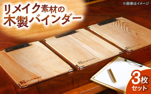 廃材を利用したバインダー3枚セット 島根県松江市/フラットスタイル株式会社 [ALEX002]|バインダー 日用品 文房具 廃材 再利用 セット 島根 松江 おすすめ 人気
