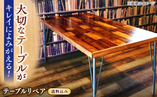 テーブルリペア送料セット 島根県松江市/フラットスタイル株式会社 [ALEX005]｜机 テーブル つくえ 修理 リペア リメイク 送料込み 島根 松江 おすすめ