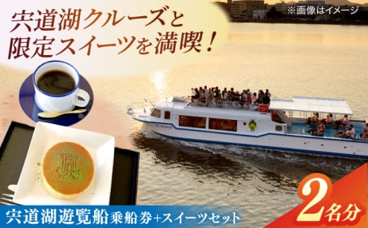 宍道湖遊覧船乗船券+どらまちゃドリンクセット(2名分) 島根県松江市/白鳥観光有限会社 [ALFA001]｜宍道湖遊覧船 遊覧船 宍道湖 体験 スイーツ 夕日 島根 松江 おすすめ 人気