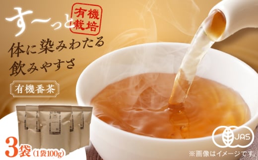 宝箱の有機番茶（3袋） 島根県松江市/有限会社宝箱 [ALBI007]｜お茶 番茶 茶葉 お茶葉  松江 お茶処 有機 有機番茶 島根 松江 おすすめ