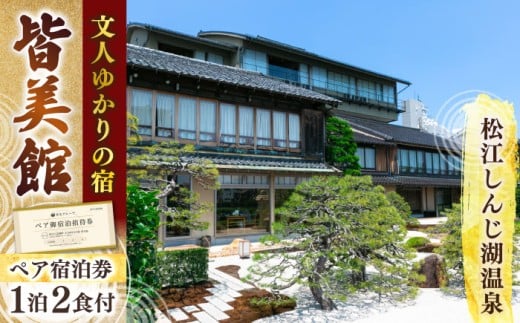 130年続くおもてなし 松江宍道湖畔 文人ゆかりの宿 皆美館 1泊2食付宿泊招待券 (2名様) 島根県松江市/有限会社松江皆美館 [ALCQ001]｜温泉 温泉宿 旅館 旅行 島根 松江 宿泊 宿泊券 招待券 旅行券 チケット