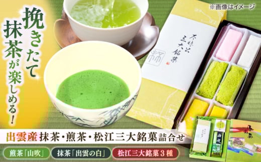 挽きたての出雲産抹茶&松江の老舗お茶屋･人気煎茶と松江三大銘菓の詰合せ 島根県松江市/有限会社中村茶舗 [ALBP005]｜抹茶 煎茶 和菓子 セット 詰め合わせ 島根 松江 おすすめ 人気 ランキング 高評価
