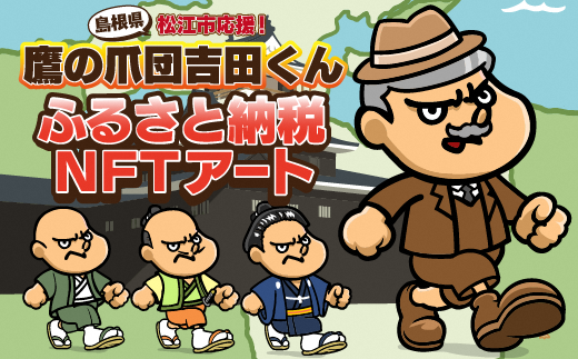 松江市応援！吉田くんふるさとNFT 島根県松江市/株式会社ディー･エル･イー [ALFP001]｜秘密結社 鷹の爪 吉田くん アート ランダム NFT 島根 松江 おすすめ 人気