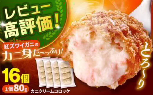 コロッケ 山陰ごほうびカニクリームコロッケ 4パックセット 島根県松江市/株式会社さんれいフーズ [ALFR001]｜カニクリームコロッケ かに カニ 蟹 おかず お弁当 おいしい 島根 松江 人気 冷凍 揚げるだけ 簡単 時短 クリーミー 濃厚 ズワイガニ 紅ズワイガニ 洋食 お惣菜 お取り寄せ グルメ 子供 喜ぶ ギフト 贈り物 プレゼント 返礼品 チョイス ふるさと納税