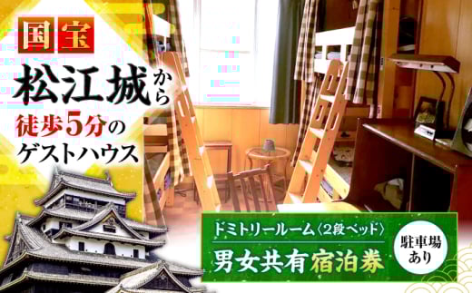 宿泊券 ゲストハウス daisho oshiroasobi ドミトリールーム 宿泊券（二段ベッド・男女共用） 島根県松江市/Guest house daisho oshiroasobi [ALFS002]｜宿泊 宿 ホテル ゲストハウス 宿泊券 旅行 駐車場 島根 松江 おすすめ 人気 1名 一人旅 バックパッカー 松江城 観光 素泊まり 古民家 リノベーション おしゃれ 城下町 安い 観光