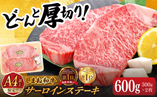 ステーキ 【毎月20個限定】肉質日本一！しまね和牛 厚切りサーロインステーキ(A4ランク以上)300g×2枚 島根県松江市/Do corporation株式会社（しまね和牛）[ALFU001]｜焼肉 肉 ステーキ 和牛 サーロイン ブランド牛 おすすめ 人気 しまね和牛 牛肉 黒毛和牛 国産和牛 厚切り 霜降り 600g 贅沢 高級 ギフト 贈答 贈り物 プレゼント お祝い BBQ バーベキュー