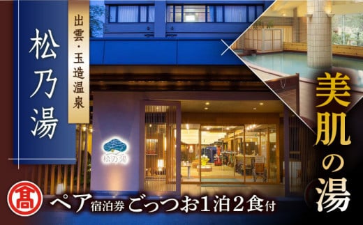 【米子髙島屋選定品】[出雲･玉造温泉「松乃湯」] ごっつお1泊2食宿泊プラン MAT-AD1 島根県松江市/株式会社米子髙島屋[ALFD003]｜玉造 玉造温泉 宿泊 松の湯 旅館 贅沢 高級 島根 松江 おすすめ 人気