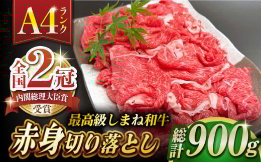 牛肉 その旨味、最上級！「しまね和牛肉」 赤身切り落とし 900g(180g×5ﾊﾟｯｸ)【高級 焼肉勇花理(ゆうかり)】  島根県松江市/有限会社おき精肉店 [ALFT004]｜しまね和牛 牛肉 肉 和牛 黒毛和牛 国産牛 霜降 冷凍  切り落とし 赤身 モモ ウデ 小分け 便利 A5 A4 焼肉 牛丼 炒め物 カレー 肉じゃが 大容量 900g ギフト 贈り物 プレゼント お取り寄せ グルメ