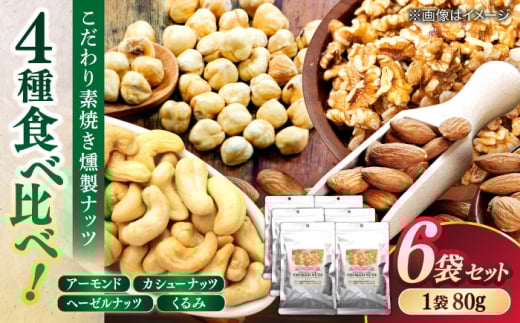 素焼きスモークナッツ 4種ミックス 80g 6袋セット 島根県松江市/株式会社スナハラ [ALFZ003]｜ナッツ セット 詰め合わせ おつまみ 燻製 スモーク 島根 松江 おすすめ 人気