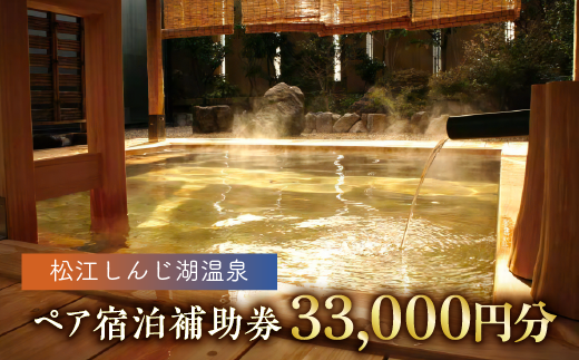 【旅館・ホテル共通宿泊券】松江しんじ湖温泉 ペア宿泊補助券 33,000円分 島根県松江市/松江しんじ湖温泉旅館協議会 [ALFW001]｜山陰 島根 松江 宍道湖 温泉 宿泊 ペア 美食 美肌 美景 旅行券 観光 お土産 旅行券