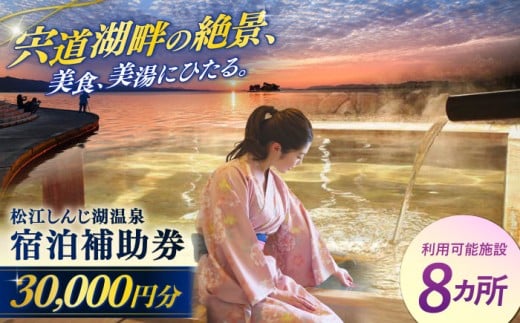 【旅館・ホテル共通宿泊券】松江しんじ湖温泉 宿泊補助券 寄附額10万円 30,000円分 島根県松江市/松江しんじ湖温泉旅館協議会 [ALFW001]｜島根 松江 宍道湖 温泉 宿泊 美食 美肌 美景 旅行券 観光 旅行券