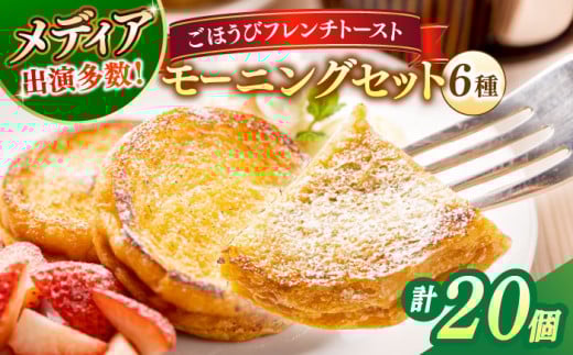 スイーツ メディア出演多数！天然酵母パンのフレンチトースト モーニングセット(ホイップクリーム付き)6種類20個 島根県松江市/フレンチトースト専門店せるくる [ALCE003]｜フレンチトースト 朝食 軽食 ご褒美 おやつ 冷凍 酵母 パン ホイップ 島根 松江 人気 お取り寄せ ギフト 贈答 天然酵母 せるくる モーニング スイーツ ギフト 詰め合わせ ふるさと納税 おすすめ セット