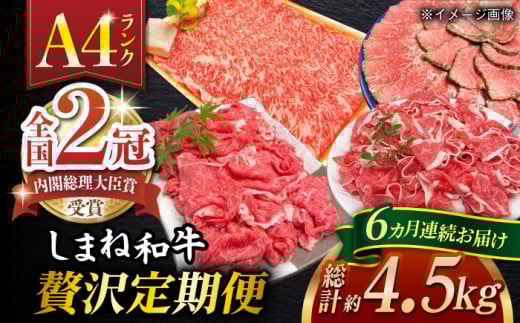 定期便 【全6回定期便】その旨味、最上級！「しまね和牛肉」贅沢定期便 【高級 焼肉勇花理(ゆうかり)】 島根県松江市/有限会社おき精肉店 [ALFT005]｜しまね和牛 牛肉 肉 和牛 黒毛和牛 国産牛 霜降 冷凍 全6回 6ヶ月 ステーキ 焼肉 すき焼き しゃぶしゃぶ 切り落とし A5 A4 食べ比べ 詰め合わせ セット 贅沢 高級 ギフト 贈り物 プレゼント お祝い 返礼品 ふるさと納税