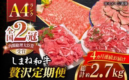 定期便 【全4回定期便】その旨味、最上級！「しまね和牛肉」贅沢定期便【高級 焼肉勇花理(ゆうかり)】 島根県松江市/有限会社おき精肉店 [ALFT006]｜しまね和牛 牛肉 肉 和牛 黒毛和牛 国産牛 霜降 冷凍 全4回 4ヶ月 ステーキ 焼肉 すき焼き しゃぶしゃぶ 切り落とし A5 A4 食べ比べ 詰め合わせ セット 贅沢 高級 ギフト 贈り物 プレゼント お祝い 返礼品 ふるさと納税