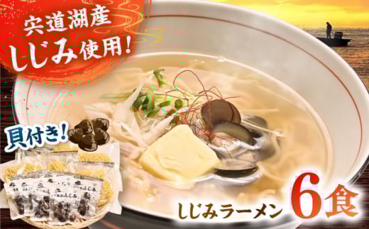 宍道湖産しじみ使用 しじみラーメン貝付 6食セット 島根県松江市/株式会社なかたか [ALBQ003]｜しじみ ラーメン 拉麺 麺 セット 島根 松江 おすすめ 人気 ランキング 高評価