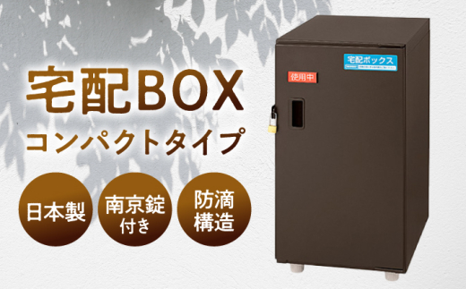 宅配ボックスコンパクトタイプ 島根県松江市/島根ナカバヤシ株式会社 [ALGJ004]｜置き配 荷物 小型 ポスト 玄関 鍵付き 便利 島根 松江 人気 おすすめ