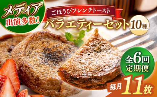 【全6回定期便】メディア出演多数！天然酵母パンのフレンチトースト バラエティーセット 10種類11枚 島根県松江市/フレンチトースト専門店せるくる [ALCE018]｜フレンチトースト 冷凍 酵母 パン お取り寄せ 島根 松江 人気 定期便