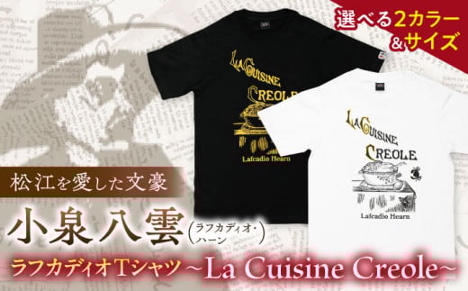 【ブラック／Sサイズ】ラフカディオ・ハーン メモリアルTシャツ「クレオール料理」初版表紙 小泉八雲 　島根県松江市/有限会社中村茶舗 [ALBP008-4]｜小泉八雲 Tシャツ 半袖 グッズ 島根 松江 おすすめ 人気