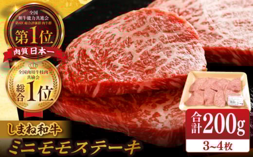 ステーキ 肉 ちょうどいいサイズのモモステーキ 200g(3~4枚) 島根県松江市/Do corporation株式会社（しまね和牛） [ALFU003]｜しまね和牛 牛肉 和牛 黒毛和牛 国産和牛 [ALFU003] 肉 赤身 モモ ヘルシー 200g 3枚 4枚 A5 A4 少量 お試し 食べきり 焼肉 BBQ バーベキュー ギフト 贈り物 プレゼント お取り寄せ グルメ ふるさと納税