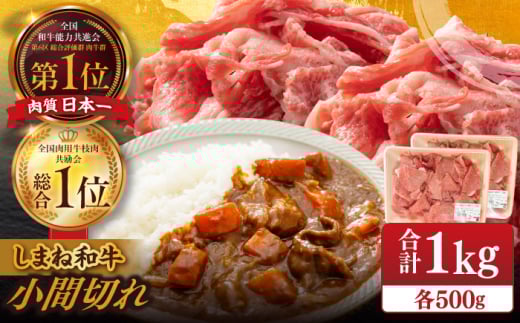 牛肉【ブランド牛・しまね和牛】小間切れ 500g×2パック カレー・シチュー用 島根県松江市/Do corporation株式会社（しまね和牛） [ALFU015]｜しまね和牛  肉 牛肉 和牛 黒毛和牛 国産和牛 切り落とし 小分け 便利 1kg 1000g 大容量 A5 A4 炒め物 牛丼 肉じゃが お得 家族 ギフト 贈り物 プレゼント お取り寄せ グルメ ふるさと納税