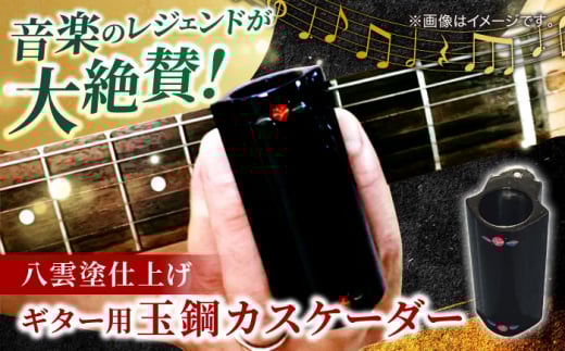 Guitar Tamahagae Cascader （ギター用玉鋼カスケーダー）× 八雲塗 島根県松江市/e-nextVision合同会社 [ALGO001]｜ギター エフェクトチェーン ギターペダル サウンド ライブ 島根 松江 おすすめ