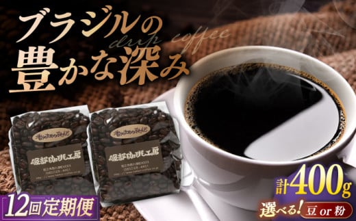 [豆][全12回定期便]焙煎したて･新鮮な珈琲豆を毎月お届け200g×2袋 島根県松江市/服部珈琲工房 [ALBY005-1]|珈琲 コーヒー 豆 粉 定期便 ブレンド 自家焙煎 島根 松江 おすすめ