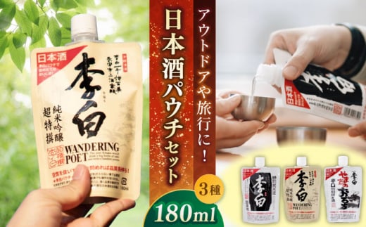 持ち運んでどこでも乾杯！李白【日本酒パウチ3種セット】 180ml×3 お酒 酒 日本酒 純米酒 本醸造 島根県松江市/李白酒造有限会社 [ALDF013]｜お酒 酒 日本酒 アルコール 飲料 人気地酒 地酒 パウチ